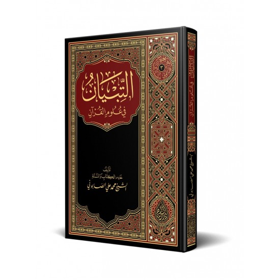 et-Tibyân fî Ulûmil Kurân (Yeni Baskı) et-Tibyân fî Ulûmil Kurân (Yeni Baskı)