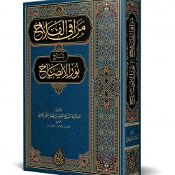 Merâkıl-Felâh Şerhu Nûril-Îzâh (Yeni Dizgi - Tahkîkli)
