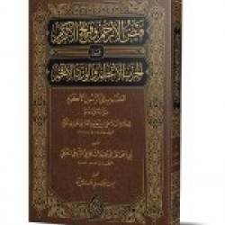 Feyzul-Erham ve Fethul-Ekram (Yeni Dizgi - Tahkîkli)