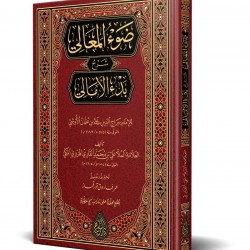 şerhül emali (yeni dizgi tahkikli)