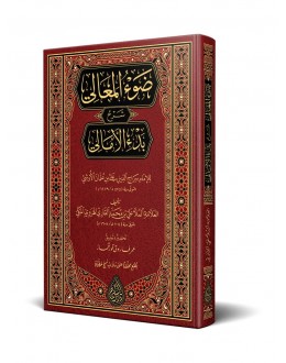 şerhül emali (yeni dizgi tahkikli)