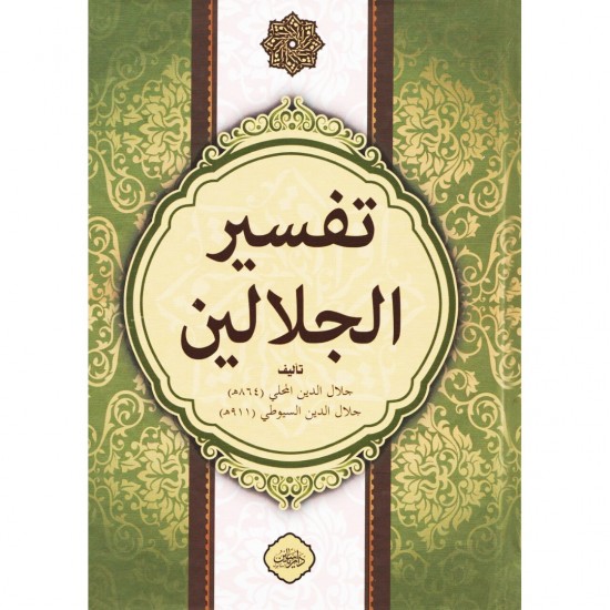 Celaleyn Tefsiri Tek Kitap Arapça Celaleyn Tefsiri Tek Kitap Arapça