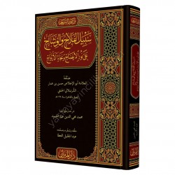 Sebilül Felah Fi Şerhi Nurul İzah 