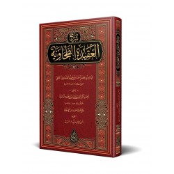 Bâbertî Şerhul-Akîdetit-Tahâviyye (Yeni Dizgi - Tahkîkli) 