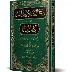 Mânihul-Ğanâ Şerhul-Binâ (Yeni Dizgi - Tahkîkli) 