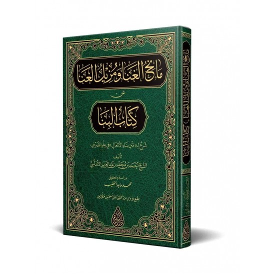 Mânihul-Ğanâ Şerhul-Binâ (Yeni Dizgi - Tahkîkli) Mânihul-Ğanâ Şerhul-Binâ (Yeni Dizgi - Tahkîkli)