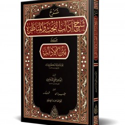 Şerhu Şerhi Âdâbil-Bahs vel-Münâzara (Yeni Dizgi - Tahkîkli) 