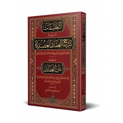 et Talîkât alâ Şerhil-Akâidil-Adudiyye (Yeni Dizgi - Tahkîkli) 