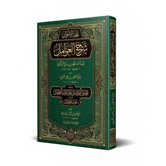 Tuhfetül-Avâmil – Muribül-Avâmil (Yeni Dizgi - Tahkîkli) Tuhfetül-Avâmil – Muribül-Avâmil (Yeni Dizgi - Tahkîkli)